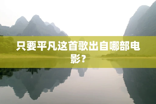 只要平凡这首歌出自哪部电影？