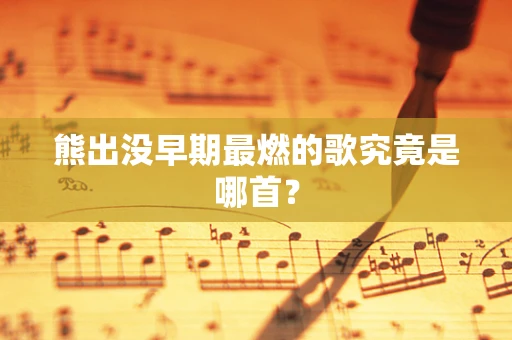 熊出没早期最燃的歌究竟是哪首？