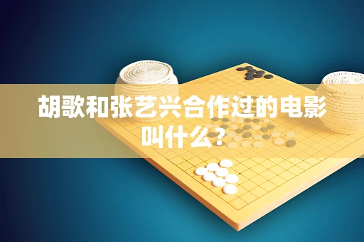 胡歌和张艺兴合作过的电影叫什么？