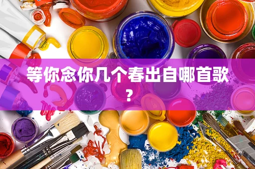等你念你几个春出自哪首歌？
