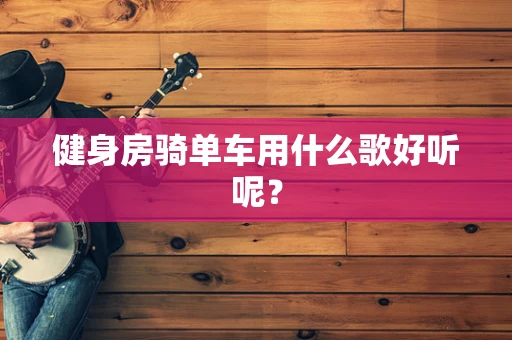 健身房骑单车用什么歌好听呢？