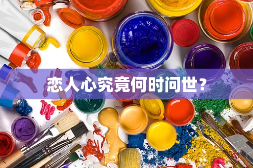 恋人心究竟何时问世？