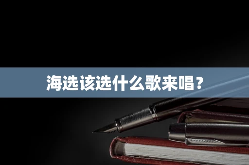 海选该选什么歌来唱？