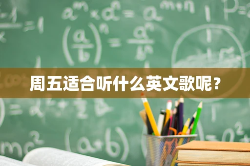 周五适合听什么英文歌呢？