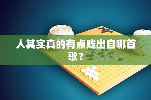 人其实真的有点贱出自哪首歌？