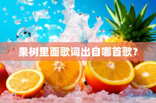果树里面歌词出自哪首歌？