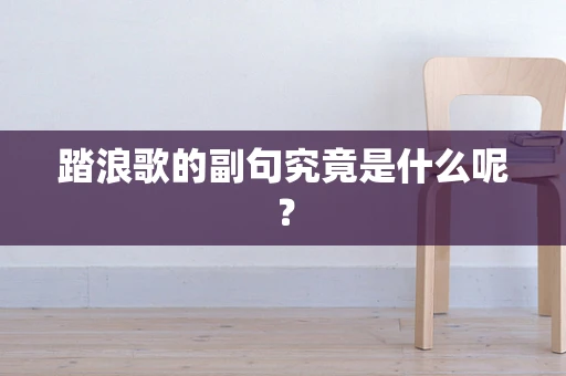 踏浪歌的副句究竟是什么呢？