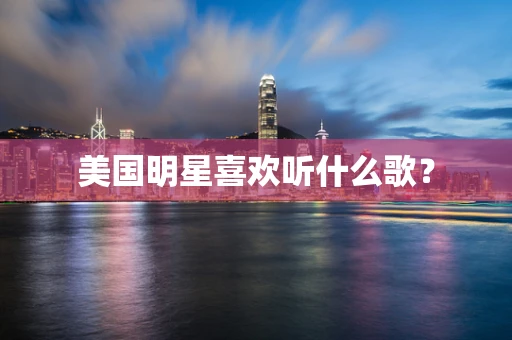 美国明星喜欢听什么歌？