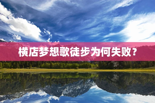 横店梦想歌徒步为何失败？