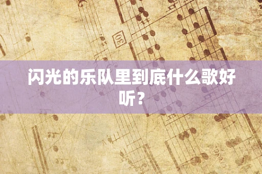 闪光的乐队里到底什么歌好听？