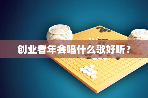 创业者年会唱什么歌好听？