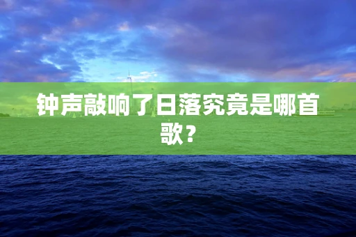 钟声敲响了日落究竟是哪首歌？
