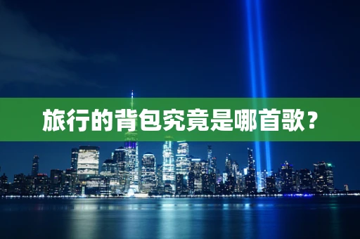 旅行的背包究竟是哪首歌？