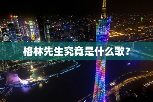 格林先生究竟是什么歌？