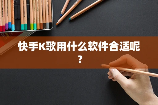快手K歌用什么软件合适呢？