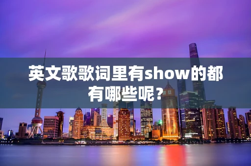英文歌歌词里有show的都有哪些呢？