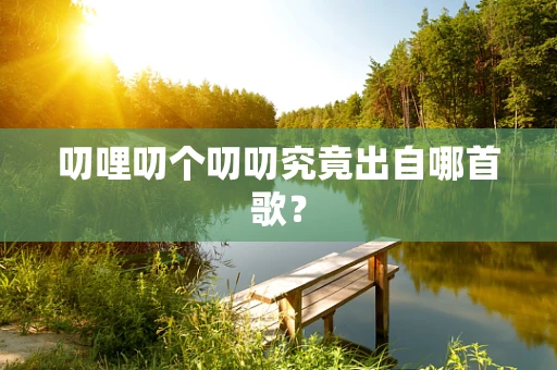 叨哩叨个叨叨究竟出自哪首歌？
