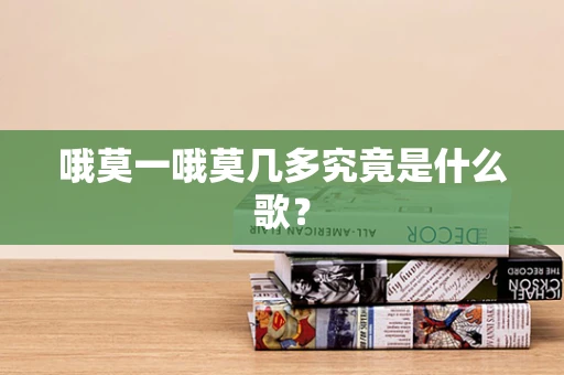 哦莫一哦莫几多究竟是什么歌？