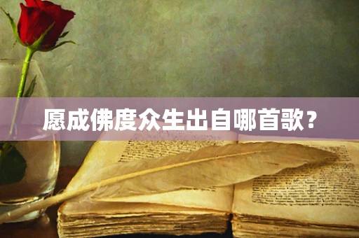 愿成佛度众生出自哪首歌？