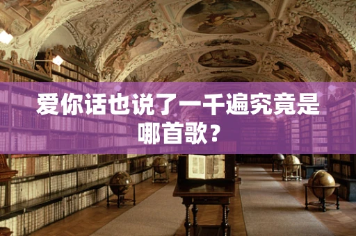 爱你话也说了一千遍究竟是哪首歌？