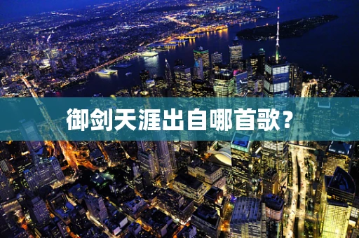 御剑天涯出自哪首歌？