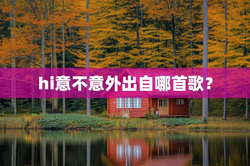 hi意不意外出自哪首歌？