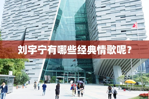 刘宇宁有哪些经典情歌呢？