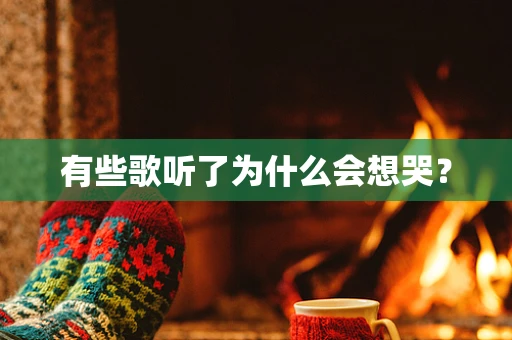 有些歌听了为什么会想哭？