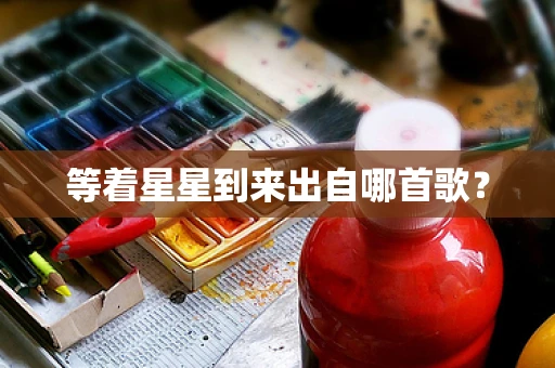 等着星星到来出自哪首歌？