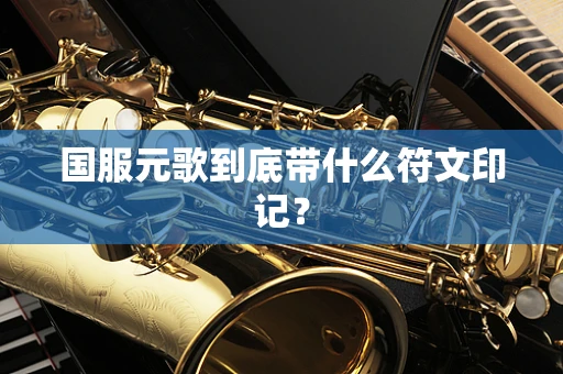 国服元歌到底带什么符文印记？