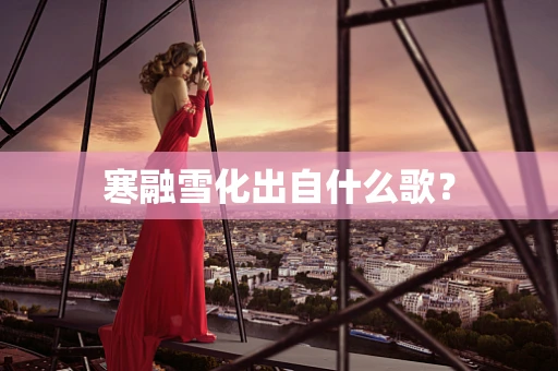 寒融雪化出自什么歌？