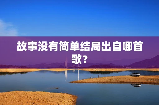 故事没有简单结局出自哪首歌？
