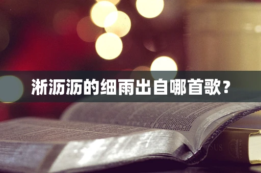 淅沥沥的细雨出自哪首歌？