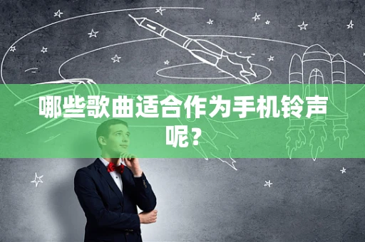 哪些歌曲适合作为手机铃声呢？