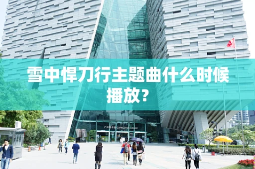 雪中悍刀行主题曲什么时候播放？