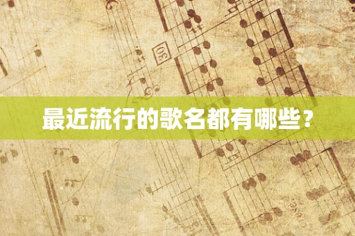 最近流行的歌名都有哪些？
