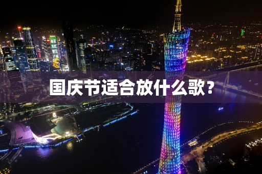 国庆节适合放什么歌？