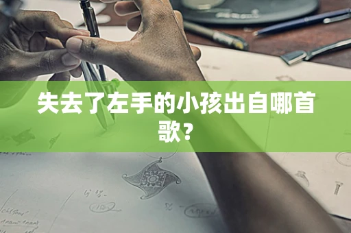 失去了左手的小孩出自哪首歌？