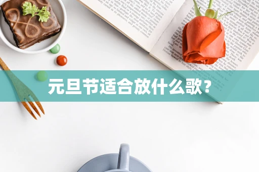 元旦节适合放什么歌？