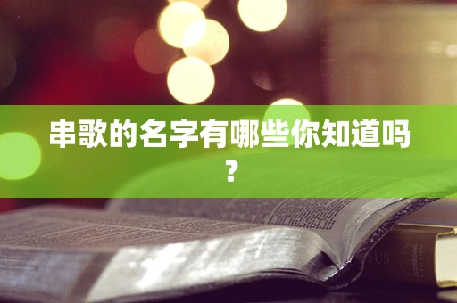 串歌的名字有哪些你知道吗？