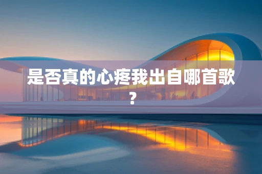 是否真的心疼我出自哪首歌？