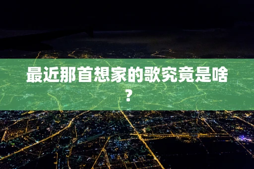 最近那首想家的歌究竟是啥？