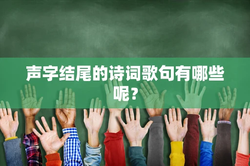 声字结尾的诗词歌句有哪些呢？