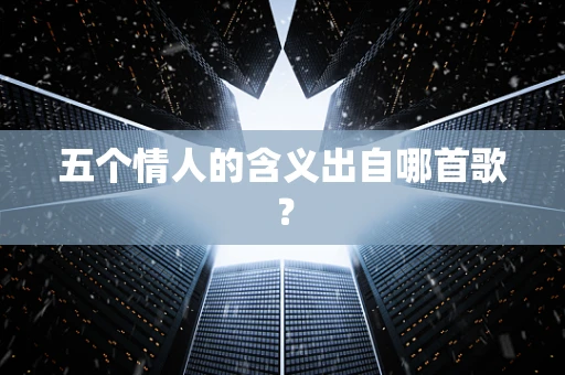 五个情人的含义出自哪首歌？