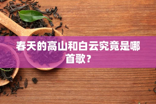 春天的高山和白云究竟是哪首歌？