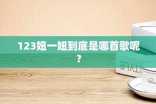 123妞一妞到底是哪首歌呢？