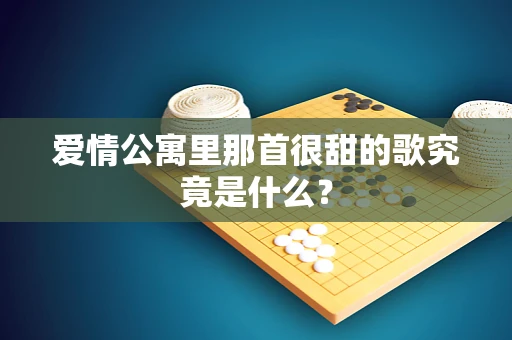 爱情公寓里那首很甜的歌究竟是什么？