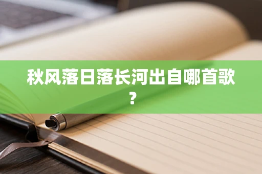 秋风落日落长河出自哪首歌？