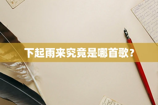 下起雨来究竟是哪首歌？