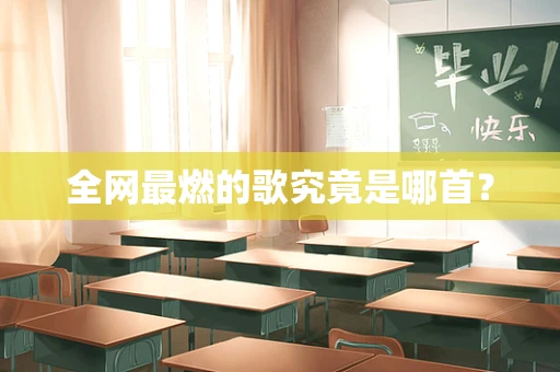 全网最燃的歌究竟是哪首？